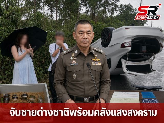 เปิดปม 'หมิงเฉิน ซัน' ชายสองสัญชาติซุกคลังแสงสงคราม หลังอุบัติเหตุรถคว่ำเผยพิรุธสวมสิทธิ์ทะเบียนบ้าน