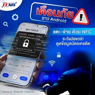 เตือนภัย 'Digital Pickpocket' ระบาด! มิจฉาชีพใช้เครื่องอ่าน NFC แอบดูดข้อมูลบัตรเครดิตในที่สาธารณะ