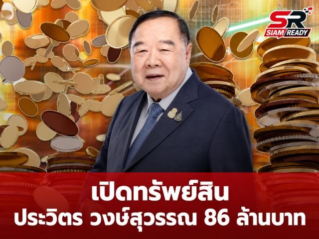 เปิดบัญชีทรัพย์สิน 'พล.อ.ประวิตร วงษ์สุวรรณ' หลังพ้นตำแหน่ง สส. พบยอดรวมกว่า 86 ล้านบาท