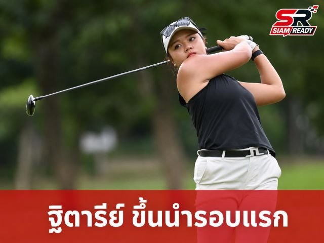 “ฐิตารีย์” หวด 6 อันเดอร์พาร์ ประเดิมขึ้นนำเดี่ยวศึกสิงห์-เอสเอที ไทยแอลพีจีเอ ที่ชลบุรี