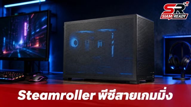 Meta PCs เปิดตัว Steamroller เกมมิ่งพีซีพลัง SteamOS ชูจุดเด่นแรงกว่า Steam Machine