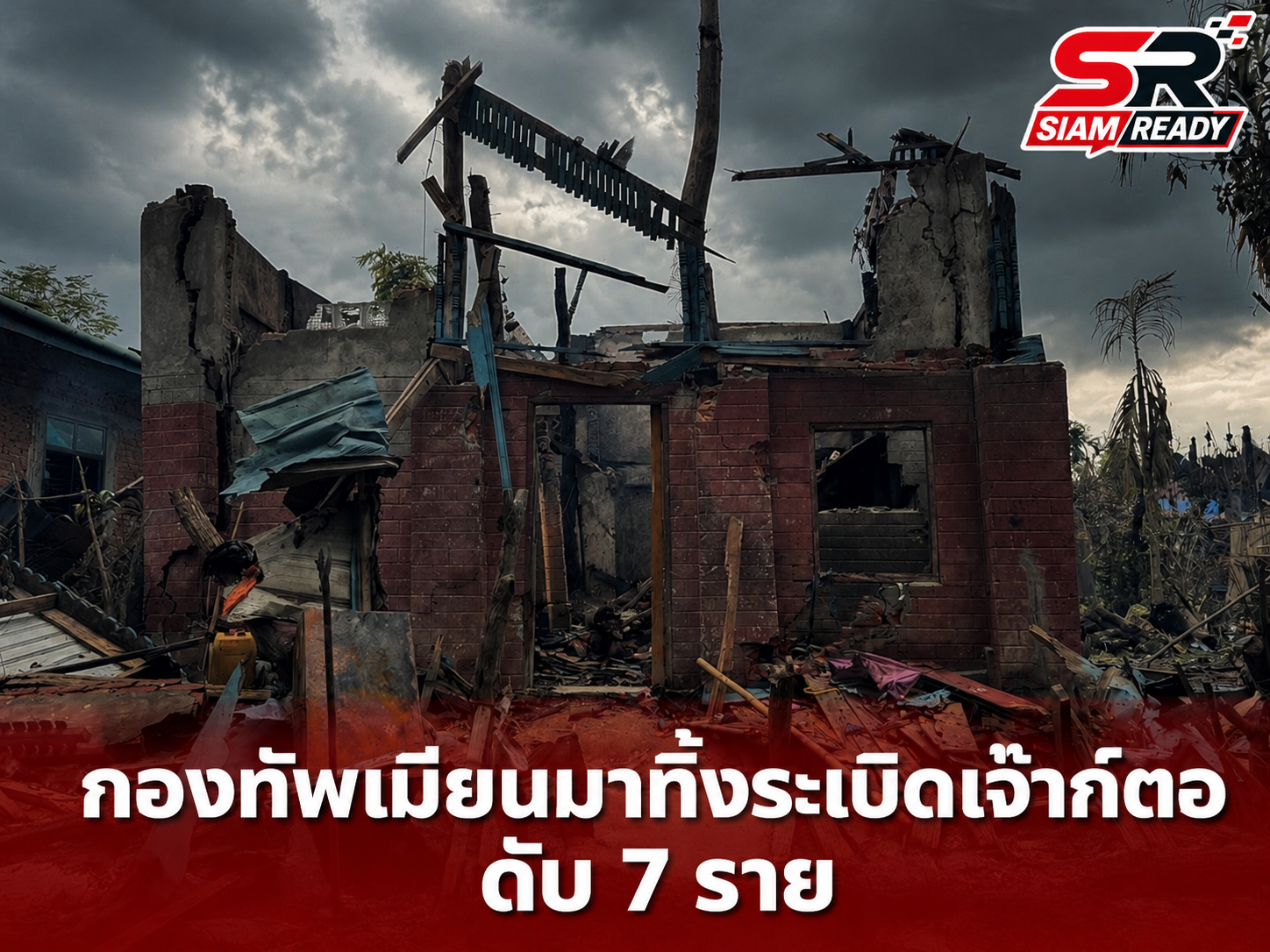 กองทัพเมียนมาเปิดปฏิบัติการทางอากาศถล่มเมืองเจ๊าก์ตอ รัฐยะไข่ ดับสลด 7 ราย