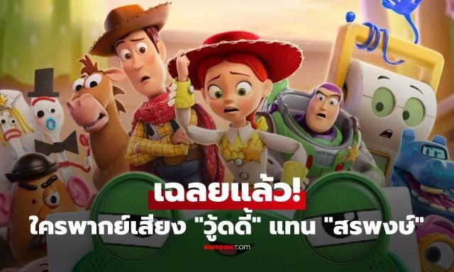เปิดตัวผู้ให้เสียงพากย์ไทย 'วู้ดดี้' ใน Toy Story 5 แทน 'สรพงษ์ ชาตรี' ที่แฟนหนังคุ้นเคย