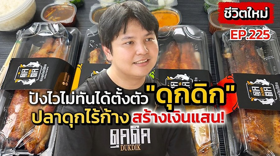 ยกระดับปลาดุกไทย สู่เมนูพรีเมียมไร้ก้าง รสสัมผัสใกล้เคียงปลาไหลญี่ปุ่นในราคาสบายกระเป๋า