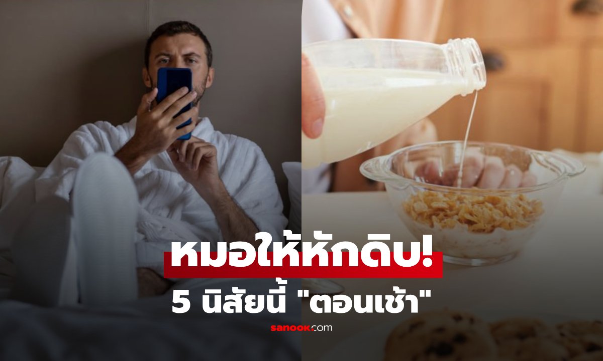 เตือน 5 นิสัยตอนเช้าทำลายสุขภาพ! แพทย์แนะปรับด่วนก่อนร่างกายพัง