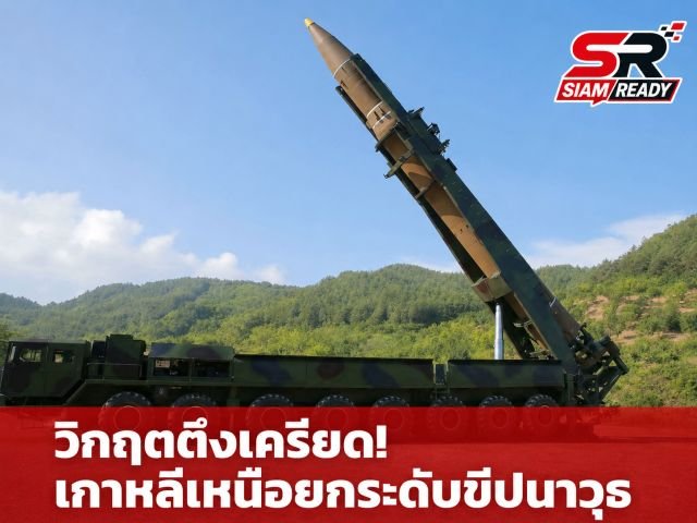 เกาหลีเหนือยกระดับเตรียมพร้อมขีปนาวุธพิสัยไกล ตอบโต้การซ้อมรบสหรัฐฯ-เกาหลีใต้