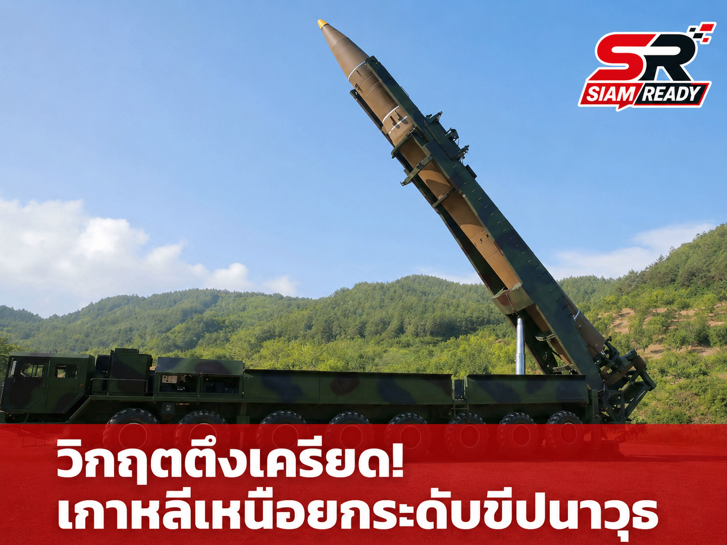 เกาหลีเหนือยกระดับเตรียมพร้อมขีปนาวุธพิสัยไกล ตอบโต้การซ้อมรบสหรัฐฯ-เกาหลีใต้
