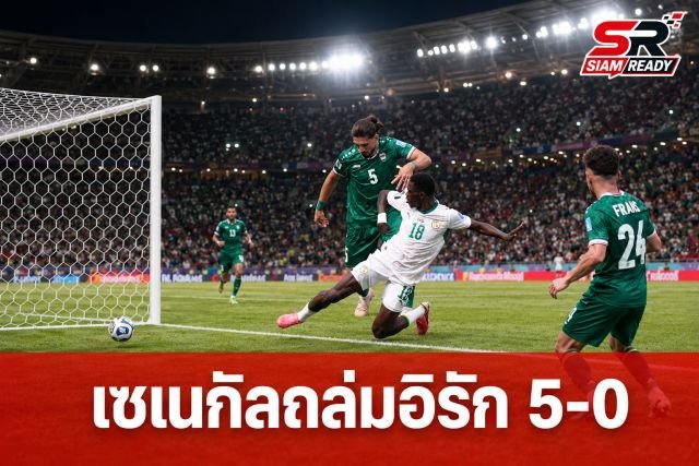 เซเนกัลถล่มอิรัก 5-0 ทะยานลุ้นเข้ารอบ 32 ทีมสุดท้ายบอลโลก 2026