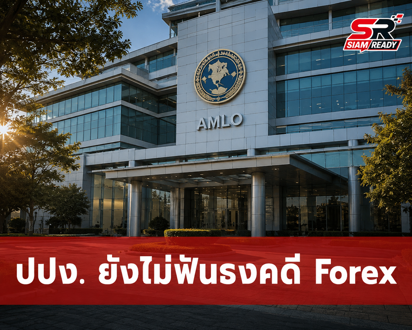เลขาฯ ปปง. แจงความคืบหน้าคดี Forex ยันยังไม่ฟันธงโยงนักการเมือง