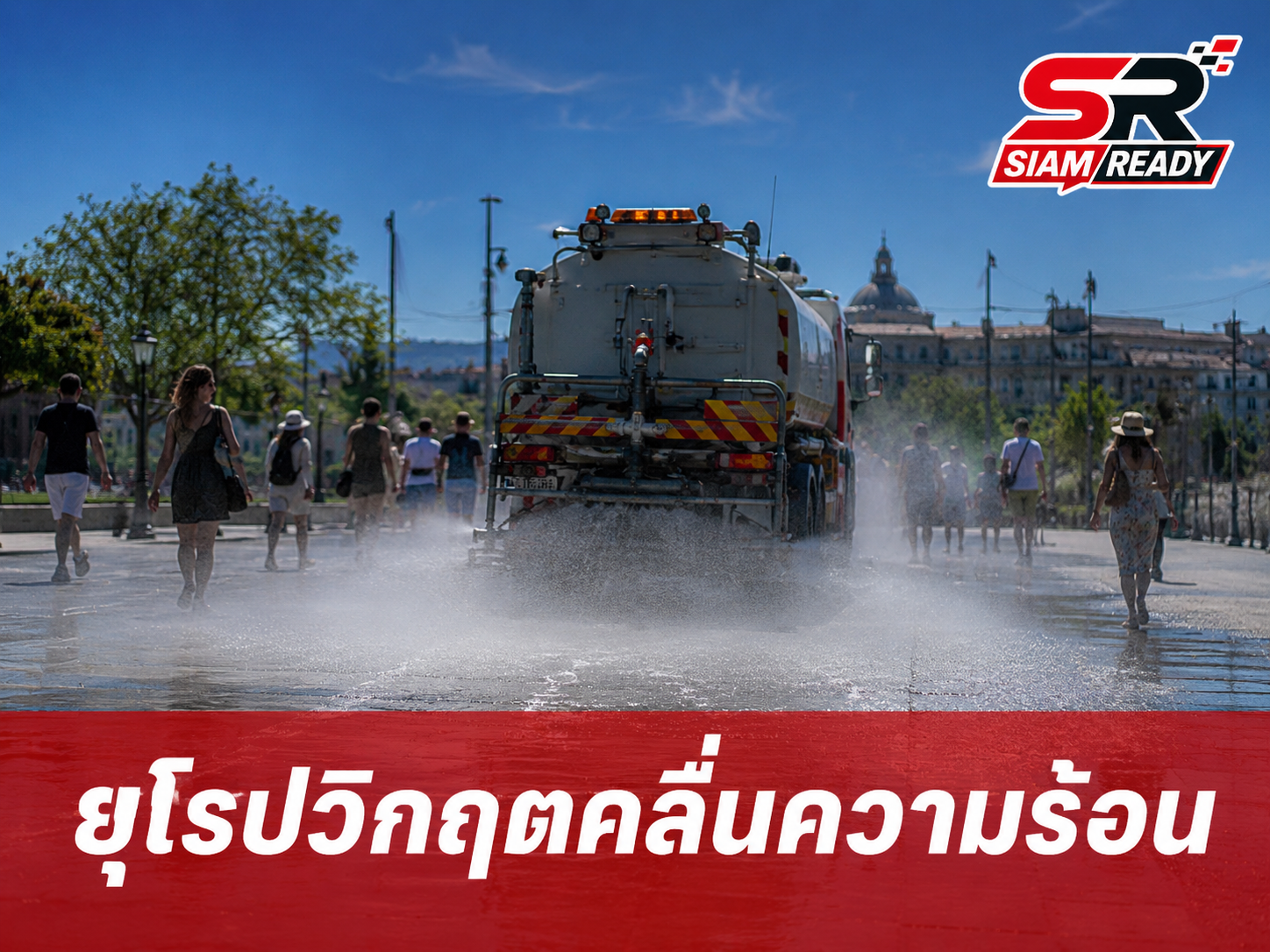 ยุโรปวิกฤตคลื่นความร้อนแผ่ขยาย ทำลายสถิติใหม่ ดับพุ่งเฉียด 400 ศพ