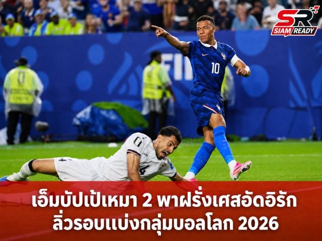 ฝรั่งเศสฟอร์มดุถล่มอิรัก 3-0 ทะลุเข้ารอบน็อกเอาต์บอลโลก 2026