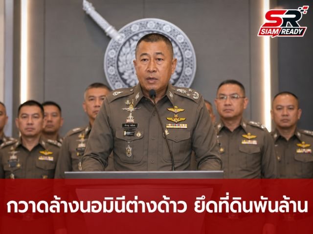 รอง ผบ.ตร. เผยผลกวาดล้างนอมินีต่างด้าว 3 จังหวัดอันดามัน ยึดที่ดินมูลค่ากว่าพันล้าน