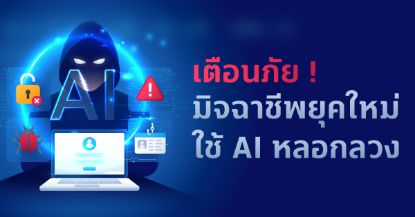 เตือนภัยมิจฉาชีพยุค AI! ใช้ Deep-Voice ปลอมเสียงคนใกล้ชิด หลอกโอนเงินสูญหลักล้าน