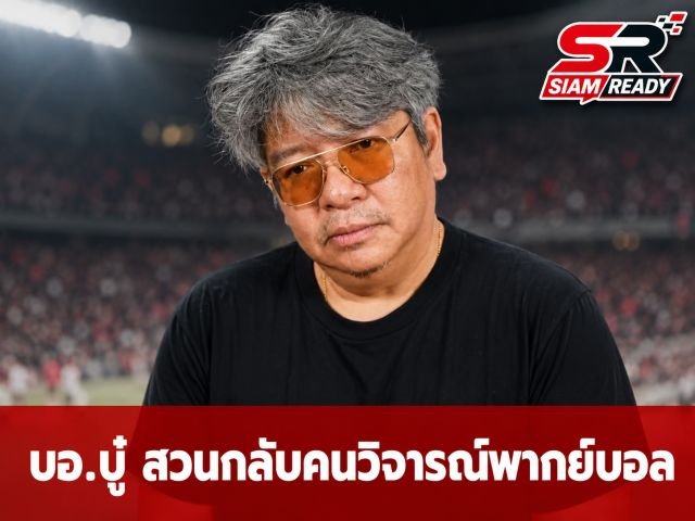 ดราม่าร้อน 'บอ.บู๋' สวนกลับชาวเน็ตวิจารณ์พากย์บอลโลก ลั่น 'บอกพ่งมาพากย์สิครับ'