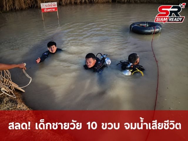 สลด! เด็กชายวัย 10 ขวบ พลาดจมบ่อน้ำเสียชีวิต หลังชวนเพื่อนมาเล่นคลายร้อน