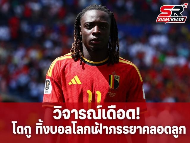 วิจารณ์เดือด! ปิแอร์รง จวก เฌเรมี โดกู ทิ้งภารกิจบอลโลกไปเฝ้าภรรยาคลอดลูก