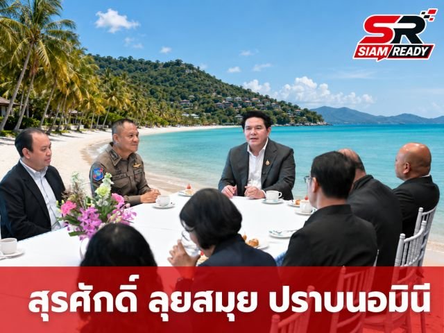 “สุรศักดิ์” ลงพื้นที่เกาะสมุย ชู “สมุยโมเดล” เร่งจัดระเบียบสกัดนอมินี ยกระดับท่องเที่ยวคุณภาพ