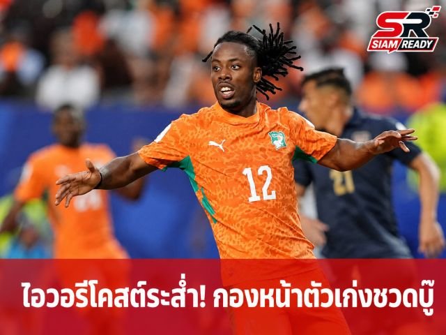 ทีมชาติไอวอรีโคสต์อ่วม! กองหน้าตัวเก่งชวดบู๊คัดบอลโลก เหตุแคนาดาปฏิเสธวีซ่า
