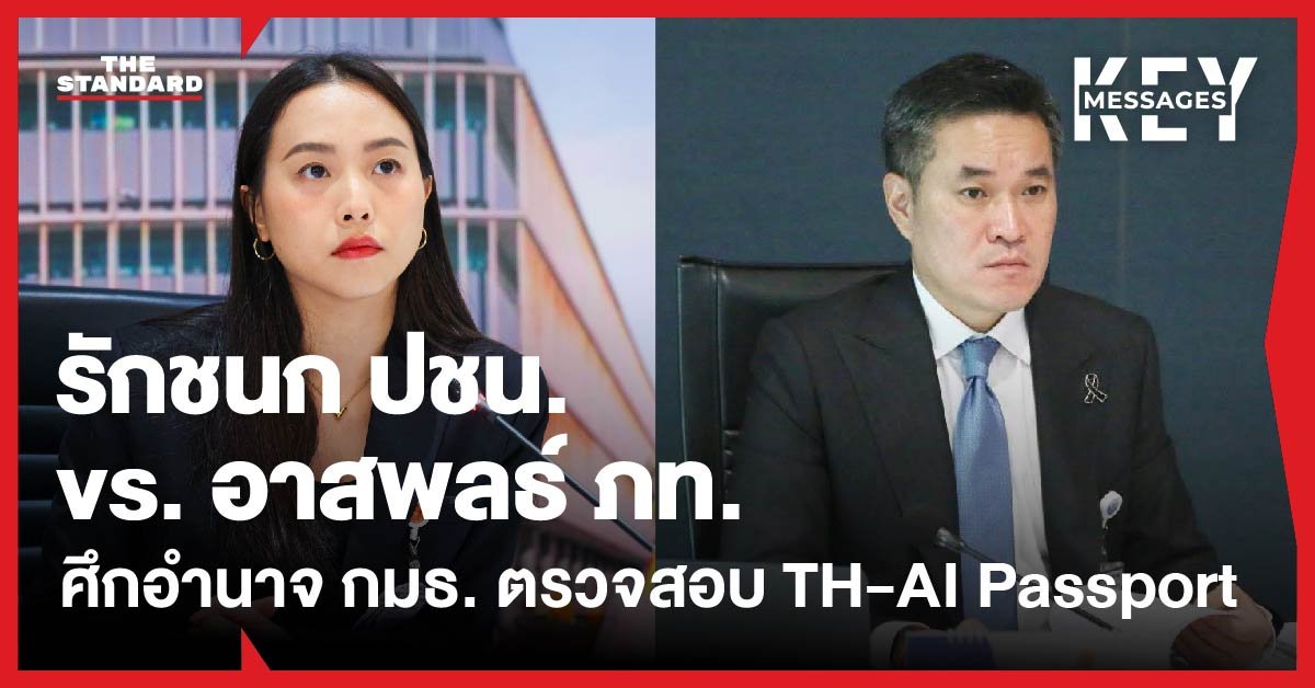 เปิดศึกอำนาจตรวจสอบ TH-AI Passport 'อาสพลธ์' จี้ กมธ. ทำงานตามกรอบกฎหมาย