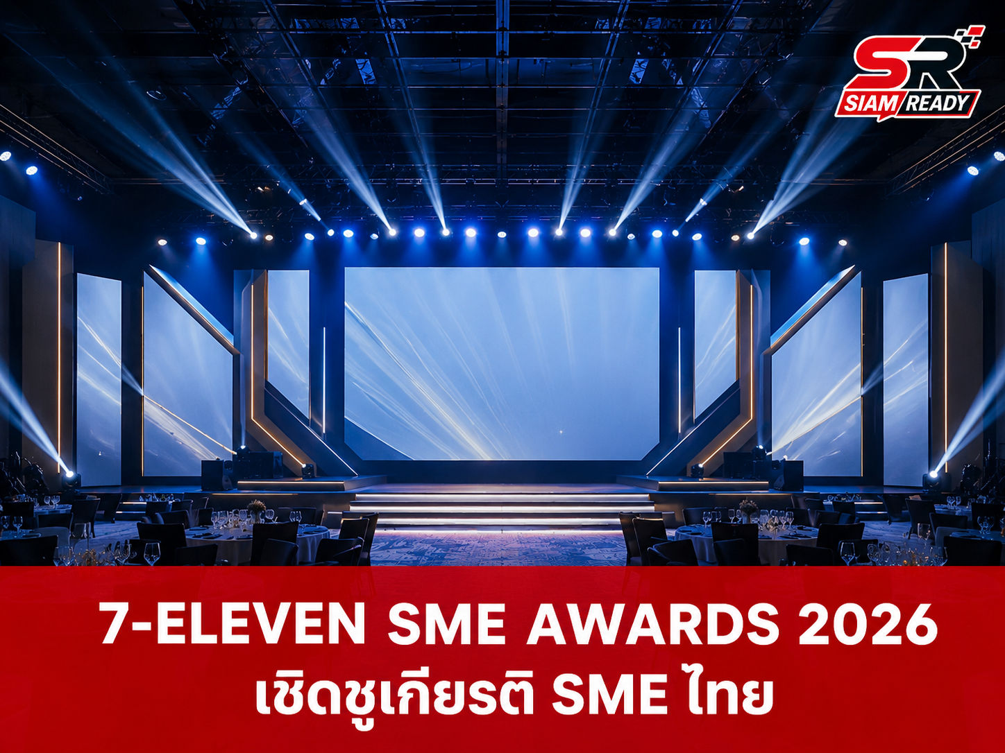 ซีพี ออลล์ จัดเวทีเชิดชูเกียรติ SME ไทยในงาน 7-ELEVEN SME AWARDS 2026 พร้อมเจาะลึกเทรนด์ตลาดโลก