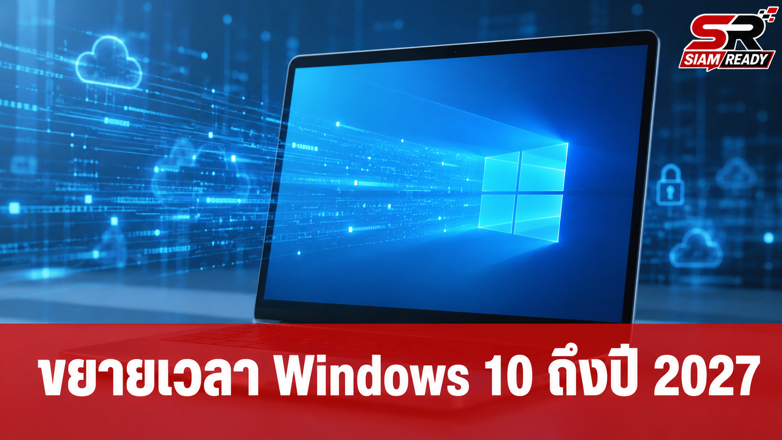 ไมโครซอฟท์ใจดี ขยายเวลาซัพพอร์ต Windows 10 ต่ออีก 1 ปี ถึงตุลาคม 2027
