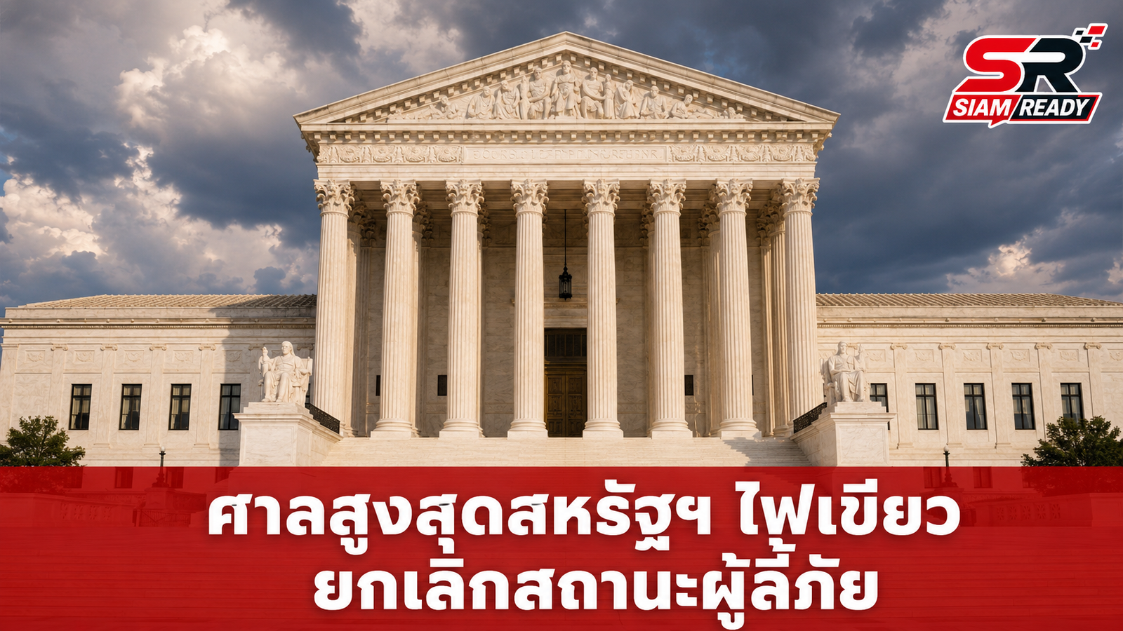 ศาลสูงสุดสหรัฐฯ ไฟเขียวรัฐบาลทรัมป์ ยกเลิกสถานะคุ้มครองผู้ลี้ภัยเฮติ-ซีเรีย