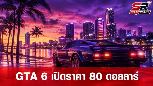 Rockstar เคาะราคา GTA 6 เริ่มต้น 79.99 ดอลลาร์ พร้อมเปิดพรีออเดอร์ 25 มิ.ย. นี้