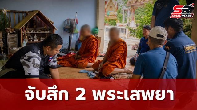ฝ่ายปกครองบุกรวบ 2 พระสงฆ์มั่วสุมเสพยา ขยายผลจับพ่อค้ายาบ้าคาบ้านพัก