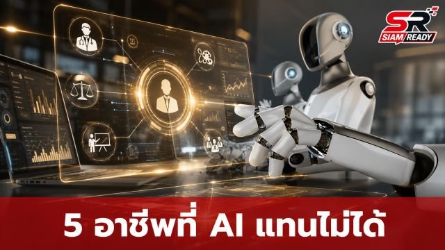 ดร.ผู้เชี่ยวชาญ AI เผย 5 อาชีพสุดแกร่งที่ปัญญาประดิษฐ์ไม่มีวันแทนที่ได้ภายในปี 2030