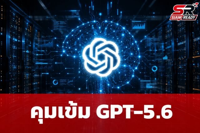 ทำเนียบขาวสั่ง OpenAI จำกัดการปล่อยโมเดล GPT-5.6 หวั่นศักยภาพสูงเกินควบคุม