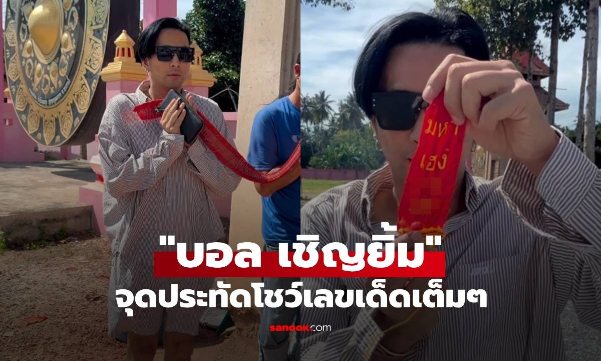 บอล เชิญยิ้ม แก้บนตาพรานบุญ วัดยางใหญ่ จัดเต็มเลขหางประทัดให้แฟนคลับลุ้นโชค