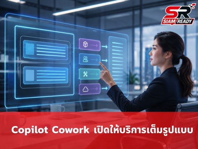 Microsoft ยกระดับ Copilot Cowork สู่บริการเต็มรูปแบบ พร้อมเปลี่ยนโมเดลคิดเงินตามการใช้งานจริง