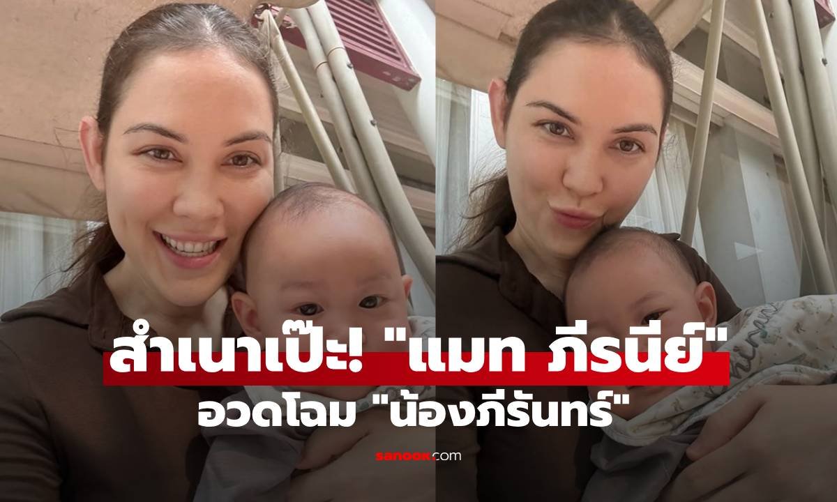 แมท ภีรนีย์ เผยโฉม น้องภีรันทร์ ลูกชายสุดน่ารัก ด้าน แต้ว ณฐพร ถึงกับทักหน้าหวานเหมือนแม่