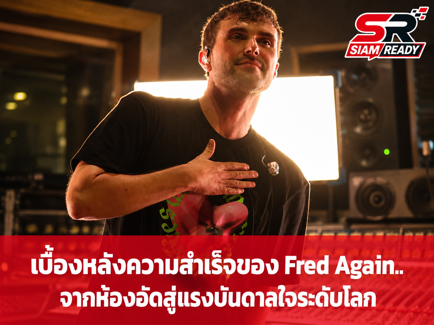Fred Again.. จับมือ Trans* Creative จัดเวิร์กชอปฟรีหนุนศิลปินข้ามเพศ ณ Abbey Road Studios