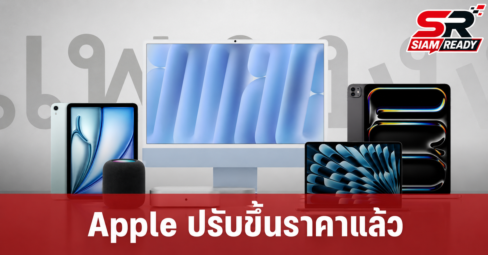 Apple ปรับขึ้นราคาสินค้ากลุ่ม Mac, iPad, HomePod และ Apple TV มีผลทันที 25 มิ.ย. 69