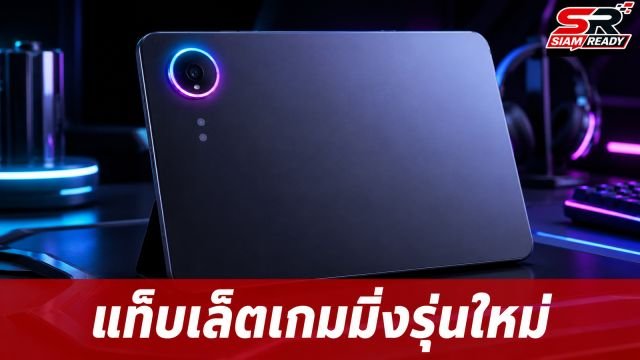 เผยโฉมแท็บเล็ตเกมมิ่ง Lenovo Legion รุ่นใหม่ ดีไซน์ดุดันพร้อมไฟ RGB รอบกล้อง