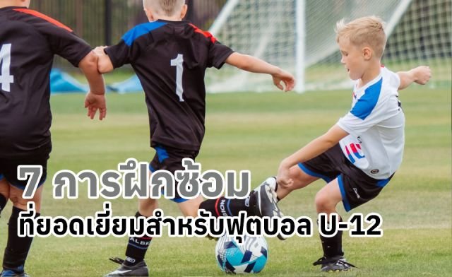 เปิดแผน 'Global Talent Hub' ยักษ์ใหญ่พรีเมียร์ลีกผนึกกำลังดึงซุปตาร์ระดับโลกติวเข้มแข้งเยาวชนไทย