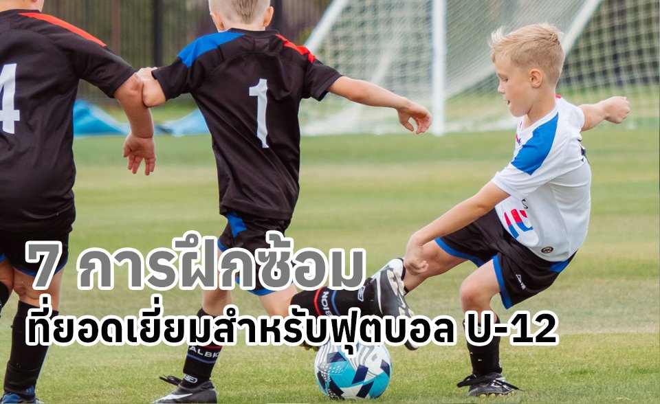 เปิดแผน 'Global Talent Hub' ยักษ์ใหญ่พรีเมียร์ลีกผนึกกำลังดึงซุปตาร์ระดับโลกติวเข้มแข้งเยาวชนไทย
