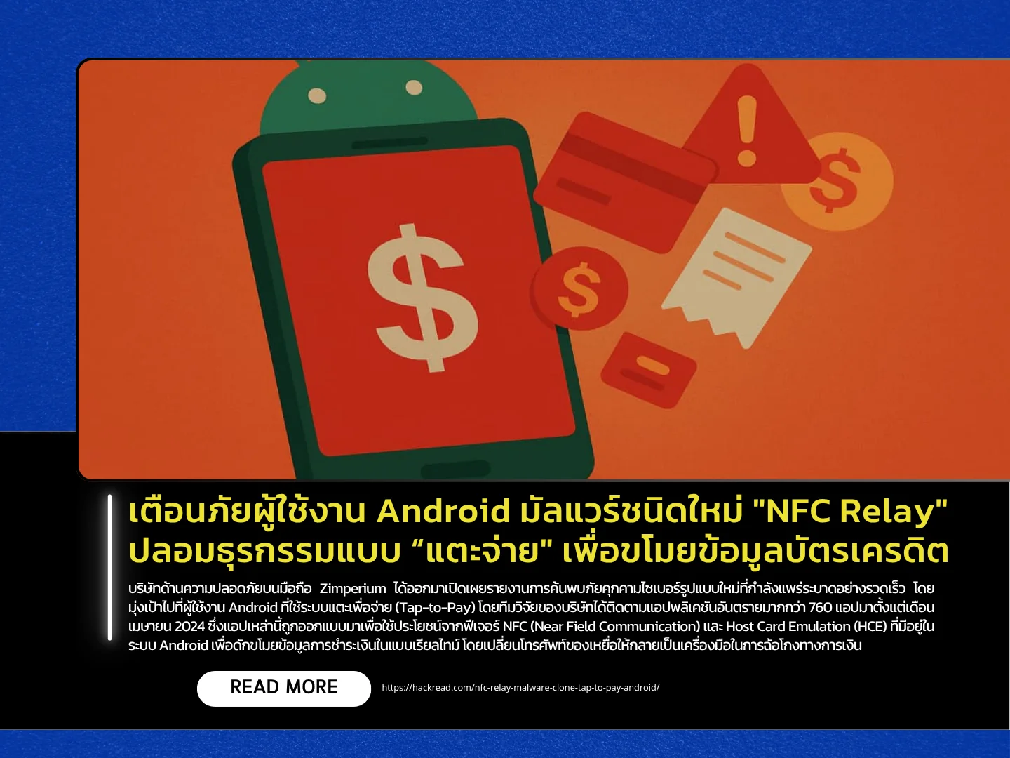 เตือนภัย 'Digital Pickpocket' ระบาด! มิจฉาชีพใช้เครื่องอ่าน NFC แอบดูดข้อมูลบัตรเครดิตในที่สาธารณะ