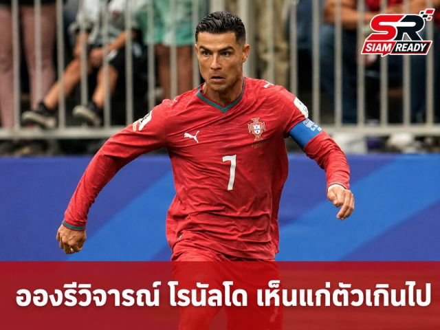 อองรีติง โรนัลโด เห็นแก่ตัวเกินไปในเกมโปรตุเกสเจ๊า คองโก ศึกฟุตบอลโลก 2026