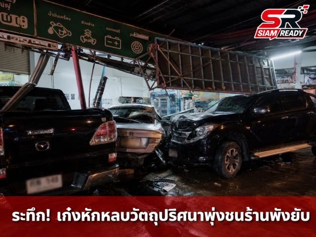 ระทึกกลางดึก! เก๋งหักหลบวัตถุปริศนาพุ่งชนร้านซ่อมรถพังยับ ชาวบ้านผวาถนนสายมรณะ