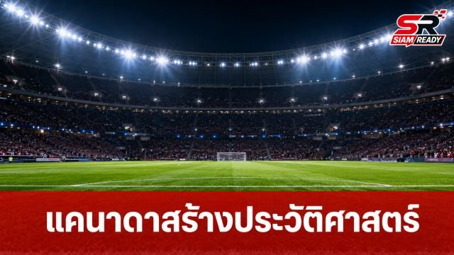 แคนาดาเฉือนแอฟริกาใต้ 1-0 ทะลุรอบ 16 ทีมบอลโลกครั้งแรกในประวัติศาสตร์