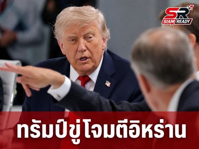 โดนัลด์ ทรัมป์ ขู่กลับมาโจมตีอิหร่านอีกครั้ง หากไม่ทำตามข้อตกลงที่ให้ไว้