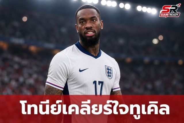 โทนีย์มั่นใจช่วยสิงโตคำรามได้มากกว่าแค่จุดโทษ เผยเคลียร์ใจทูเคิลเรียบร้อย
