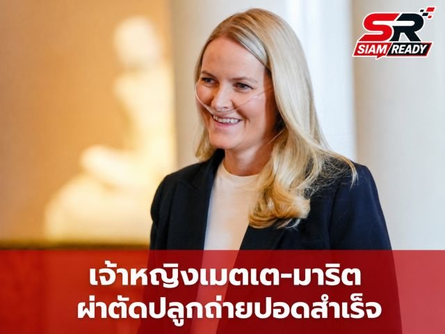 เจ้าหญิงเมตเต-มาริต มกุฎราชกุมารีแห่งนอร์เวย์ ทรงเข้ารับการผ่าตัดปลูกถ่ายปอดสำเร็จ
