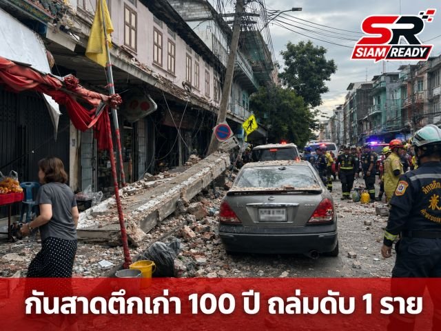 สลด! กันสาดตึกเก่า 100 ปี ย่านพระราม 4 ถล่มทับชายวัย 76 ปี ดับคาที่