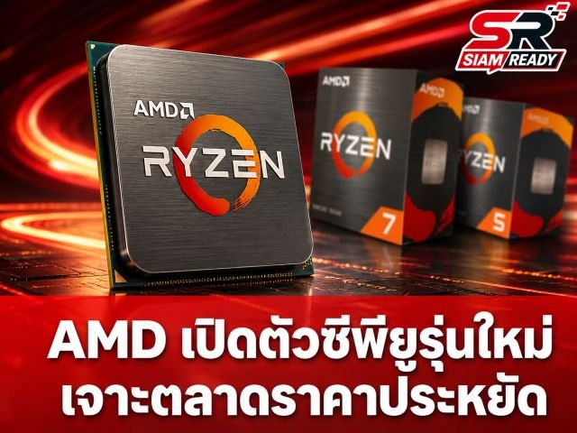 AMD ปัดฝุ่นสถาปัตยกรรมเก่า เปิดตัวซีพียู 3 รุ่นใหม่ เจาะตลาดพีซีราคาประหยัด