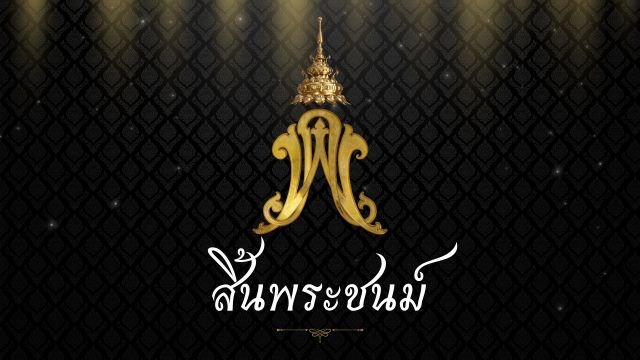 สำนักพระราชวังออกแถลงการณ์ สมเด็จพระเจ้าลูกเธอ เจ้าฟ้าพัชรกิติยาภาฯ สิ้นพระชนม์