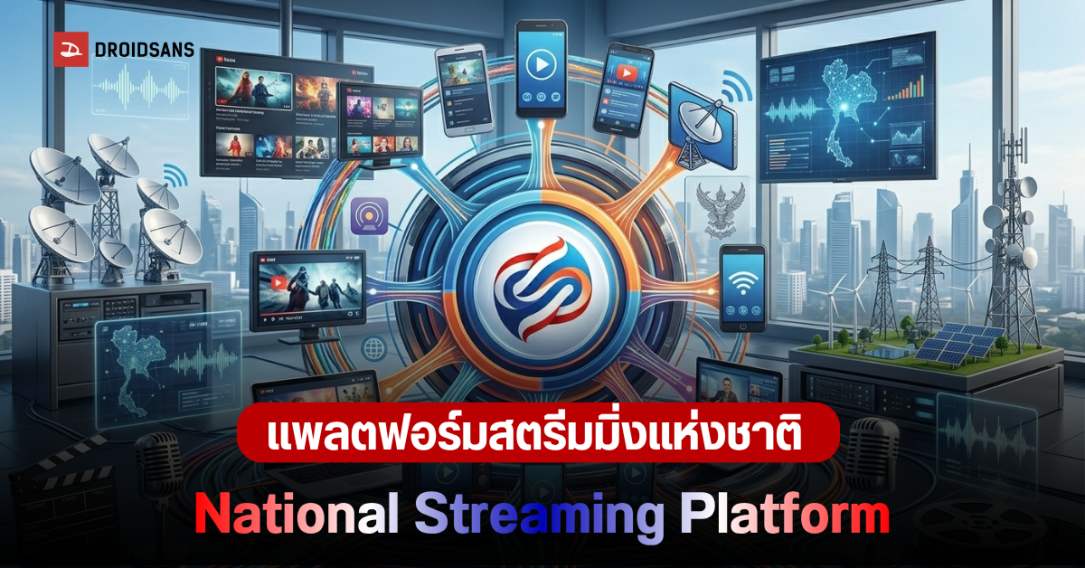 กสทช. เคาะแผนแม่บทฉบับที่ 3 ปั้นแพลตฟอร์มสตรีมมิ่งแห่งชาติ รับมือศึกแพลตฟอร์มโลก