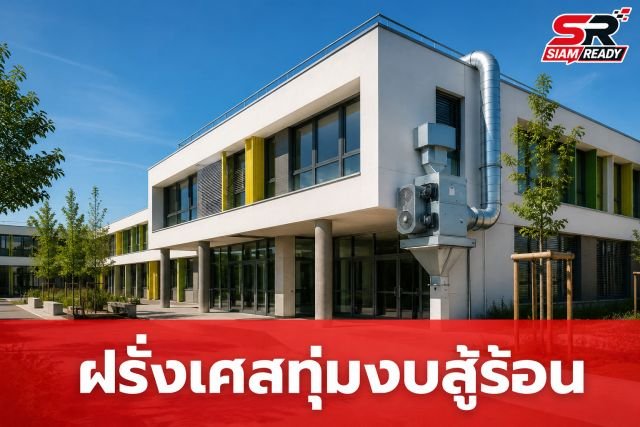 ฝรั่งเศสทุ่มงบ 4.9 พันล้าน ติดระบบทำความเย็นในสถานศึกษา รับมือวิกฤตคลื่นความร้อน